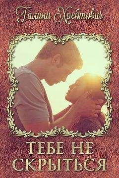 Галина Хребтович - Тебе не скрыться (СИ)