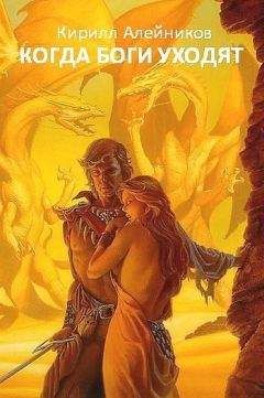 Кирилл Алейников - Когда боги уходят
