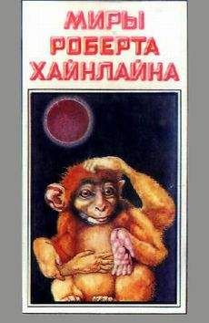 Роберт Хайнлайн - Красная планета