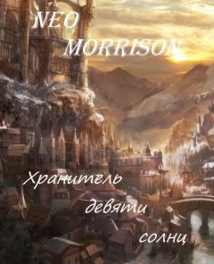 Роман Покровский - Хранитель Девяти Солнц