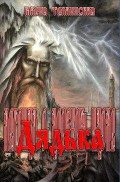 Мария Теплинская - Дядька