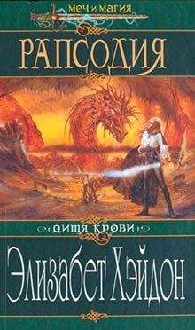 Элизабет Хэйдон - Рапсодия: Дитя крови