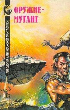 Оружие-мутант - Антология американской фантастики