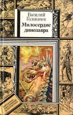 Василий Головачев - Милосердие динозавра (повести)