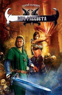 Сергей Раткевич - Меч Рассвета