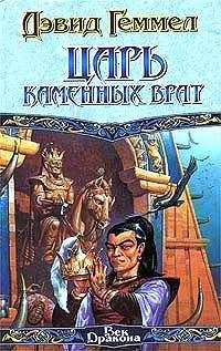 Дэвид Геммел - Царь Каменных Врат