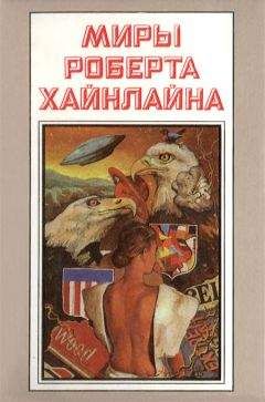 Роберт Хайнлайн - Миры Роберта Хайнлайна. Книга 1