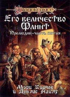 Мери Кирчофф - Его Величество Флинт
