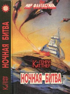 Генри Каттнер - Ночная битва [Сборник]