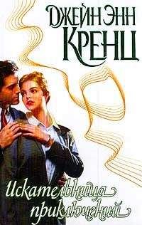 Джейн Кренц - Искательница приключений