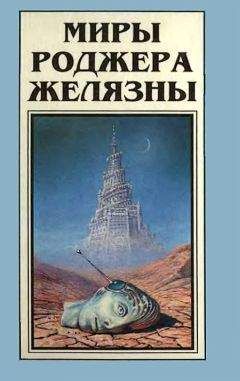 Роджер Желязны - Миры Роджера Желязны. Том 6