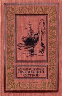 Александр Казанцев - Пылающий остров (Фантастический роман с иллюстрациями)