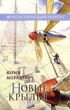 Юрий Моралевич - Новые крылья (Сборник)