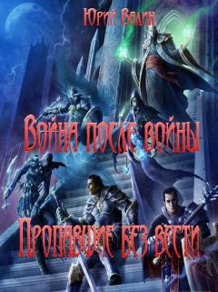 Юрий Валин - Война после войны. пропавшие без вести