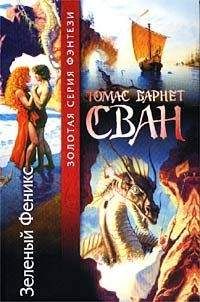 Томас Сван - Багрянка