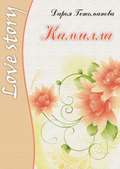 Дарья Гетьманова - Камилла