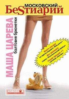 Маша Царева - Московский бестиарий. Болтовня брюнетки