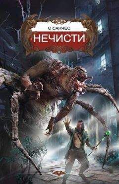 О`Санчес - Нечисти