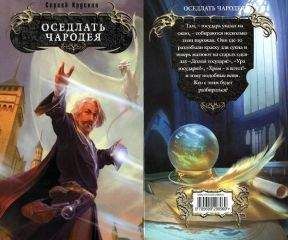 Сергей Крускоп - Оседлать чародея
