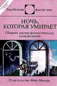 Айзек Азимов - Ночь которая умирает (сборник)