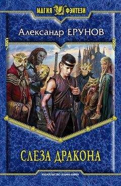 Александр Ерунов - Слеза дракона