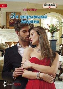 Энн Оливер - За закрытыми дверями