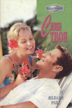 Мелани Рокс - Снова твоя