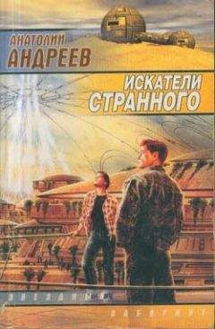 Анатолий Андреев - Искатели странного