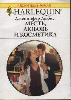 Дженнифер Льюис - Месть, любовь и косметика