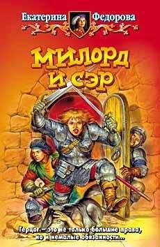 Екатерина Федорова - Милорд и Сэр