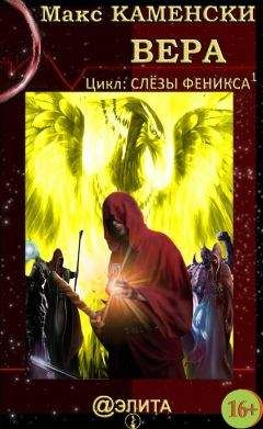 Макс Каменски - Вера