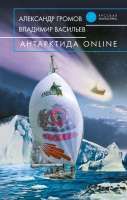 Владимир Васильев - Антарктида ONLINE