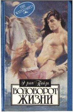 Эрин Пайзи - Водоворот жизни