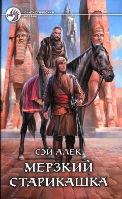 Сэй Алек - Мерзкий старикашка