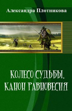 Александра Плотникова - Колесо судьбы. Канон равновесия (СИ)