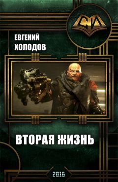 Евгений Холодов - Вторая Жизнь (СИ)