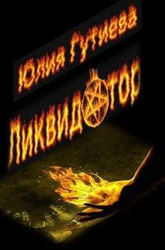 Юлия Гутиева - Ликвидатор