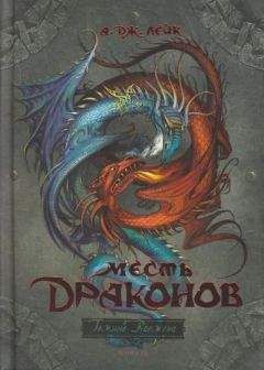 А. Лейк - Месть драконов