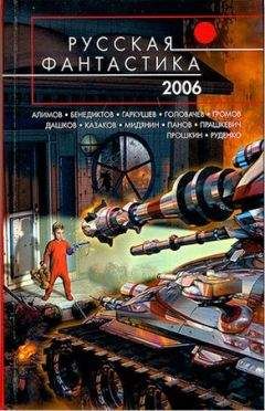 Евгений Прошкин - Русская Фантастика 2006. Фантастические повести и рассказы