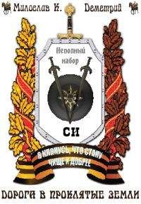 Деметрий - Дорога в Проклятые земли