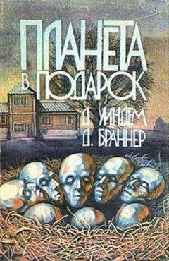 Джон Уиндэм - Планета в подарок