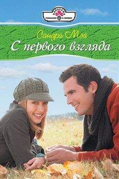 Сандра Мэй - С первого взгляда