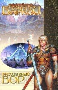 Джеймс Баркли - Рассветный вор