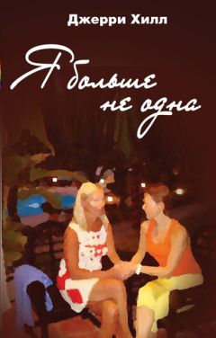 Джерри Хилл - Я больше не одна