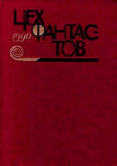 Станислав Лем - Путешествие одиннадцатое