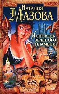 Наталия Мазова - Исповедь Зеленого Пламени