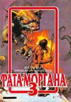 Филип Фармер - ФАТА-МОРГАНА 3 (фантастические рассказы и повести)