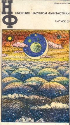 Вл. Гаков - НФ: Альманах научной фантастики. Выпуск 21