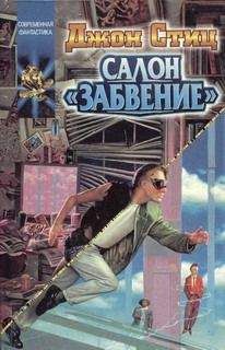 Джон Стиц - Салон "Забвение"