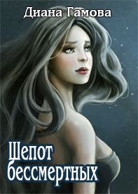Диана Гамова - Шёпот бессмертных